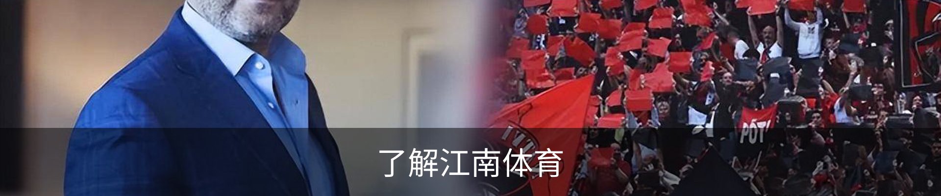 了解江南体育